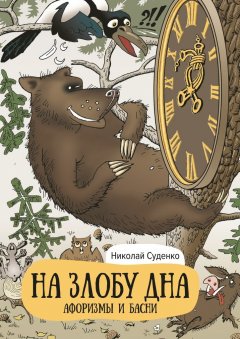 Николай Суденко - На злобу дна. Афоризмы и басни