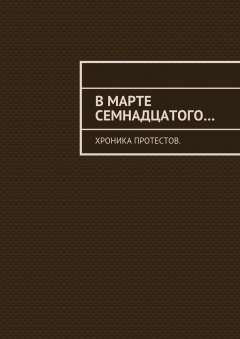 Константин Большаков - В марте семнадцатого… Хроника протестов