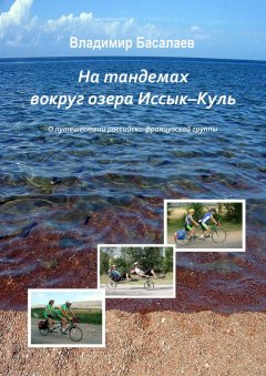 Владимир Басалаев - На тандемах вокруг озера Иссык-Куль