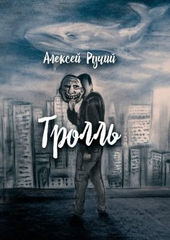 Алексей Ручий - Тролль