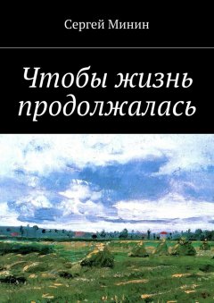 Сергей Минин - Чтобы жизнь продолжалась