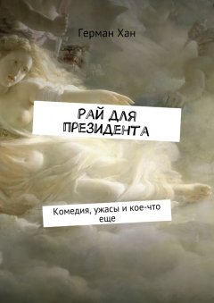 Герман Хан - Рай для президента. Комедия, ужасы и кое-что еще