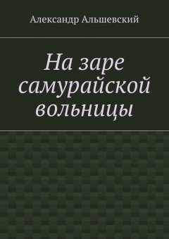 Александр Альшевский - На заре самурайской вольницы