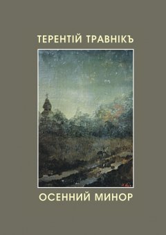Терентiй Травнiкъ - Осенний минор