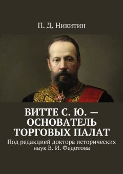 П. Никитин - Витте С. Ю. – основатель торговых палат. Под редакцией доктора исторических наук В. И. Федотова