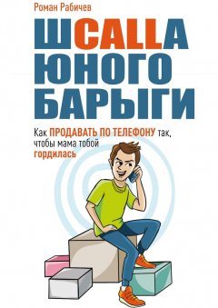 Роман Рабичев - Шcalla юного барыги. Как продавать по телефону так, чтобы мама тобой гордилась