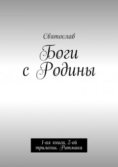Святослав - Боги с Родины. 1-ая книга, 2-ой трилогии. Ритмика