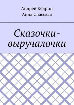 Андрей Кедрин - Сказочки-выручалочки