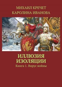 Каролина Иванова - Иллюзия изоляции. Книга 1. Вирус войны