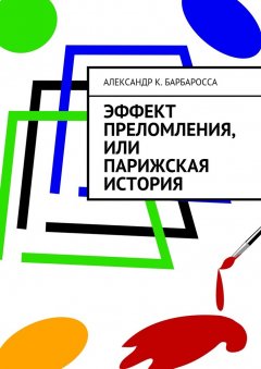 Александр Барбаросса - Эффект преломления, или парижская история