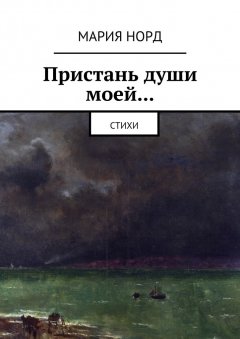 Мария Норд - Пристань души моей… Стихи