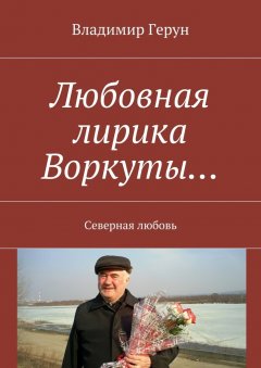 Владимир Герун - Любовная лирика Воркуты… Северная любовь