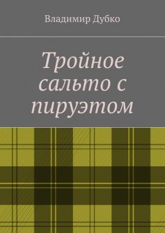 Владимир Дубко - Тройное сальто с пируэтом