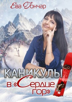 Ева Гончар - Каникулы в «Сердце гор». Психологический детектив