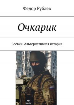 Федор Рублев - Очкарик. Боевик. Альтернативная история