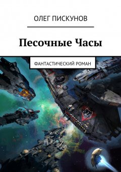 Олег Пискунов - Песочные Часы. Фантастический роман