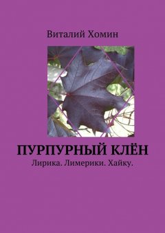 Виталий Хомин - Пурпурный клён. Лирика. Лимерики. Хайку.