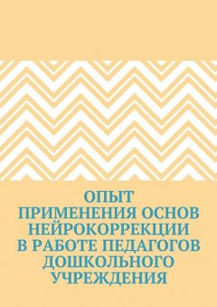 Юлия Семянникова - Опыт применения основ нейрокоррекции в работе педагогов дошкольного учреждения