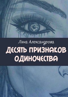 Ляна Александрова - Десять признаков одиночества. Поэзия