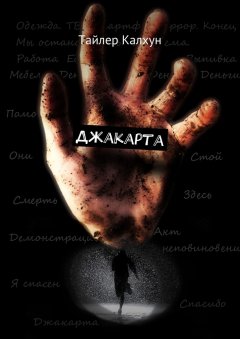 Тайлер Калхун - Джакарта