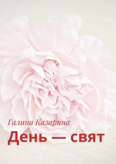 Галина Казарина - День – свят