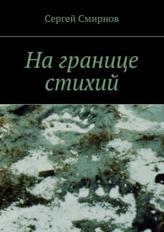 Сергей Смирнов - На границе стихий. Проза