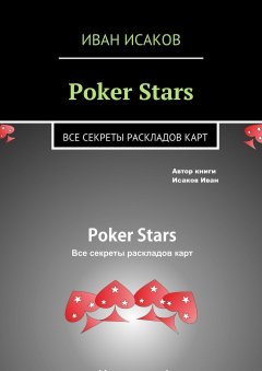 Иван Исаков - Poker Stars. Все секреты раскладов крат