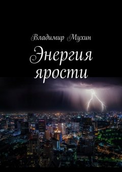 Владимир Мухин - Энергия ярости