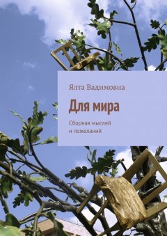 Ялта Вадимовна - Для мира. Сборная мыслей и пожеланий