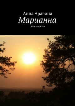 Анна Аравина - Марианна. Сказка-притча