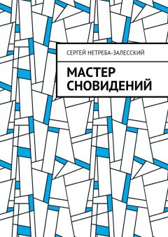 Сергей Нетреба-Залесский - Мастер сновидений