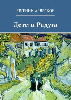 Евгений Арлесков - Дети и Радуга