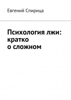 Евгений Спирица - Психология лжи: кратко о сложном