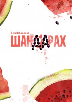 Кет Небоманка - Шандарах