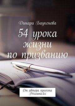 Динара Баукенова - 54 урока жизни по призванию. От автора проекта Prizvanie.kz