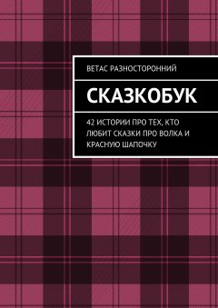 Ветас Разносторонний - Сказкобук. 42 истории про тех, кто любит сказки про волка и Красную Шапочку