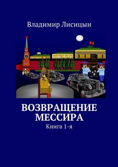 Владимир Лисицын - Возвращение мессира. Книга 1-я