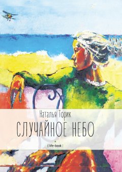 Наталья Торик - Случайное небо. (life-book)