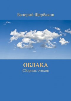 Валерий Щербаков - Облака. Сборник стихов