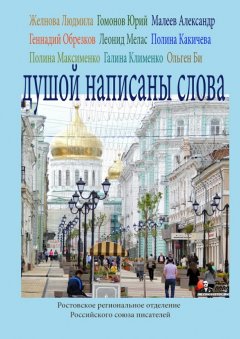 Ольген Би - Душой написаны слова. Ростовское региональное отделение Российского союза писателей