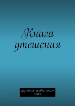 М. Второй - Книга утешения. Грустная правда этого мира