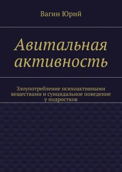 Вагин Юрий - Авитальная активность. Злоупотребление психоактивными веществами и суицидальное поведение у подростков