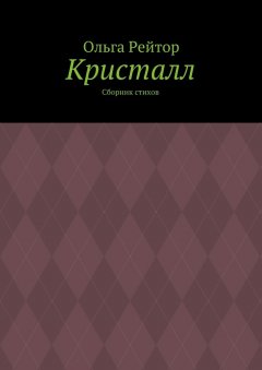 Ольга Рейтор - Кристалл. Сборник стихов