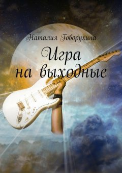 Наталия Говорухина - Игра на выходные