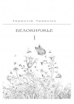 Терентiй Травнiкъ - Белокнижье. Собрание сочинений в 4-х томах. Том 1