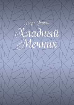 Георг Финли - Хладный Мечник