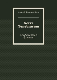 Андрей Зуев - Servi Tenebrarum. Средневековое фэнтези