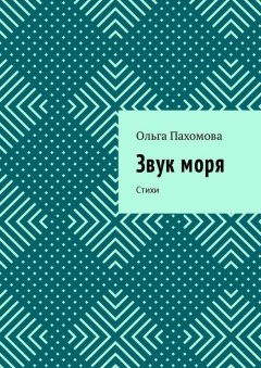 Ольга Пахомова - Звук моря. Стихи