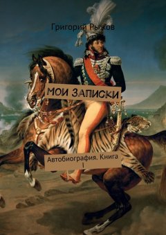 Григорий Рыжов - Мои записки. Автобиография. Книга I