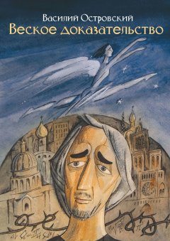 Василий Островский - Веское доказательство. Роман